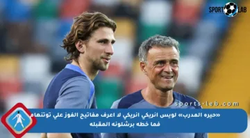 «حيرة المدرب» لويس إنريكي إنريكي لا أعرف مفاتيح الفوز على توتنهام فما خطة برشلونة المقبلة